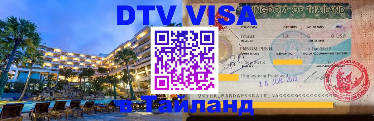 DTV (ДТВ) visa Таиланд Кабул 